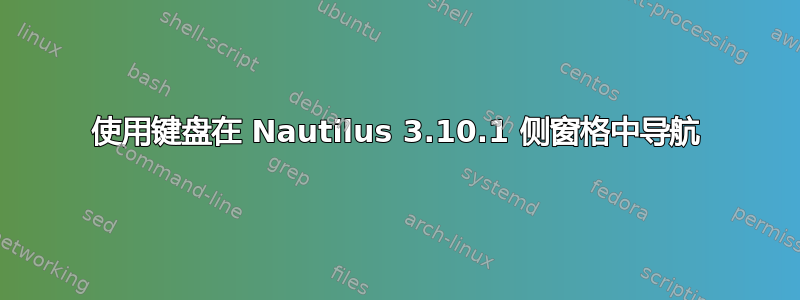 使用键盘在 Nautilus 3.10.1 侧窗格中导航