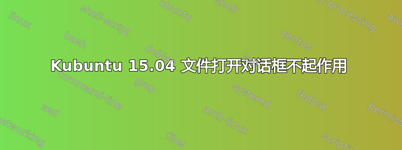 Kubuntu 15.04 文件打开对话框不起作用