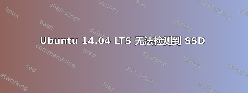 Ubuntu 14.04 LTS 无法检测到 SSD