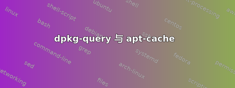 dpkg-query 与 apt-cache 