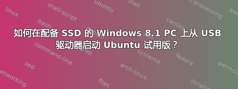 如何在配备 SSD 的 Windows 8.1 PC 上从 USB 驱动器启动 Ubuntu 试用版？