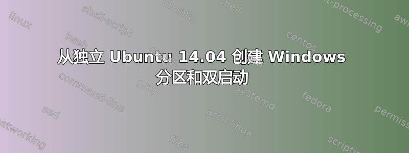 从独立 Ubuntu 14.04 创建 Windows 分区和双启动