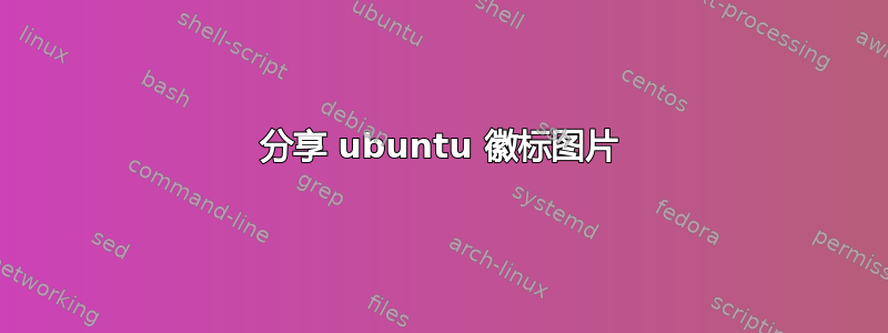 分享 ubuntu 徽标图片