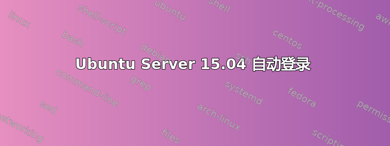 Ubuntu Server 15.04 自动登录