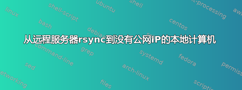 从远程服务器rsync到没有公网IP的本地计算机