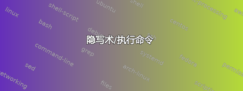 隐写术/执行命令