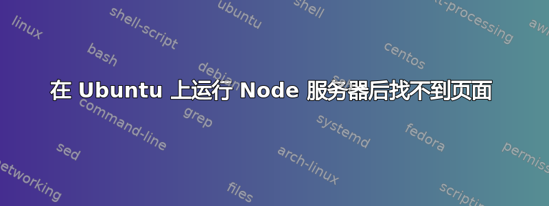 在 Ubuntu 上运行 Node 服务器后找不到页面