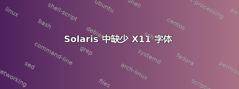 Solaris 中缺少 X11 字体