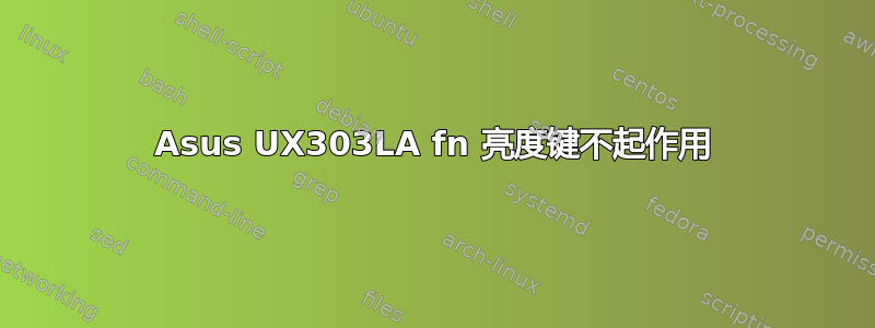 Asus UX303LA fn 亮度键不起作用