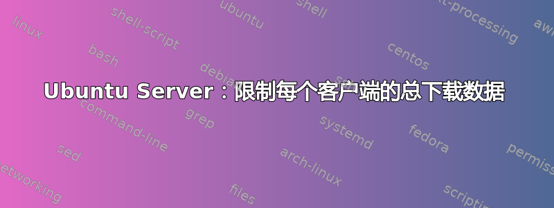 Ubuntu Server：限制每个客户端的总下载数据