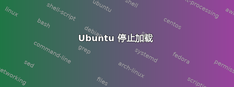 Ubuntu 停止加载