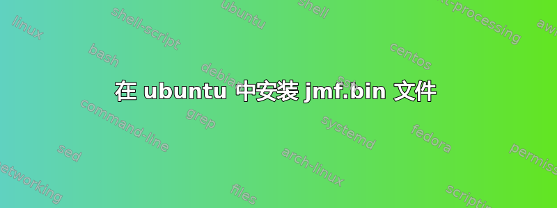 在 ubuntu 中安装 jmf.bin 文件