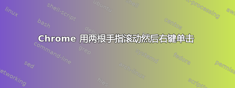 Chrome 用两根手指滚动然后右键单击