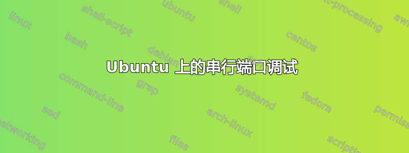 Ubuntu 上的串行端口调试