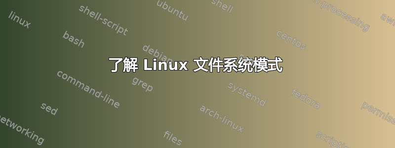 了解 Linux 文件系统模式