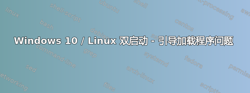 Windows 10 / Linux 双启动 - 引导加载程序问题