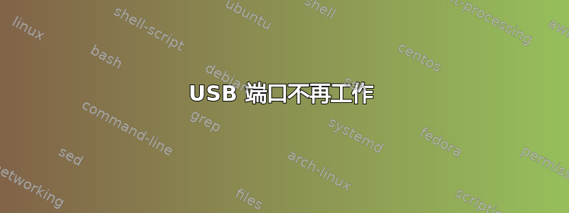 USB 端口不再工作