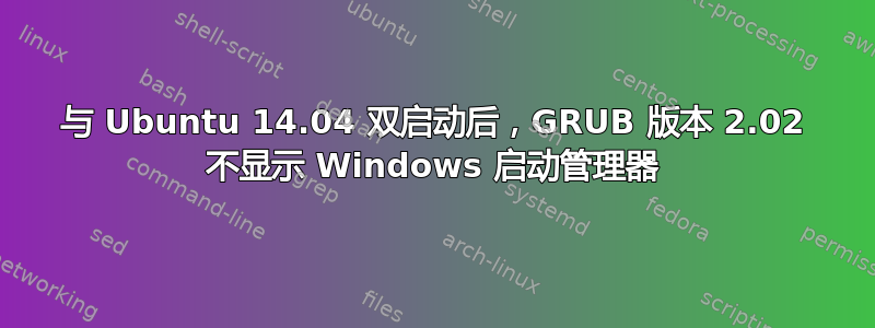 与 Ubuntu 14.04 双启动后，GRUB 版本 2.02 不显示 Windows 启动管理器