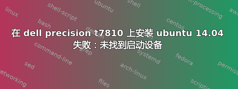 在 dell precision t7810 上安装 ubuntu 14.04 失败：未找到启动设备