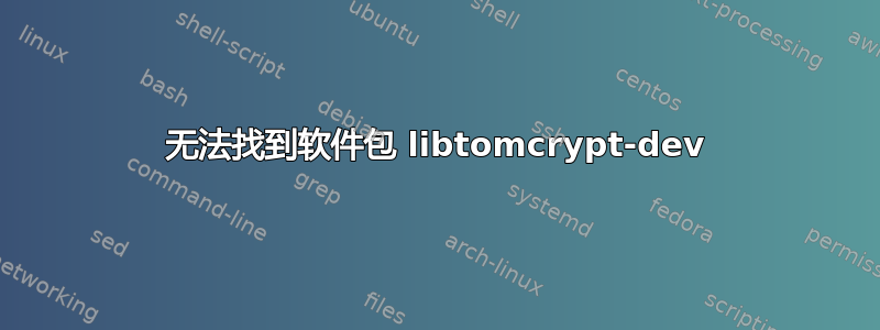 无法找到软件包 libtomcrypt-dev