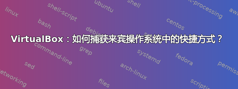 VirtualBox：如何捕获来宾操作系统中的快捷方式？