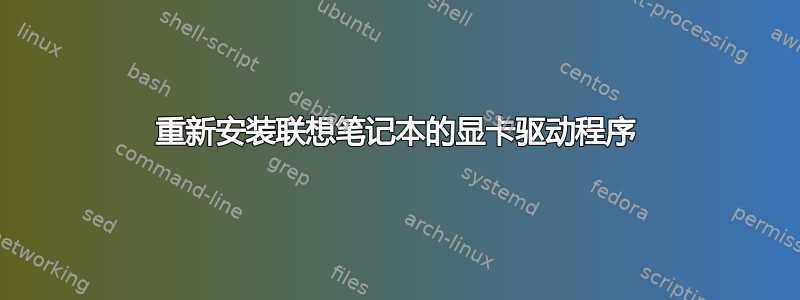 重新安装联想笔记本的显卡驱动程序