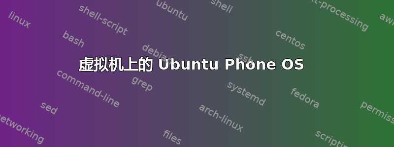 虚拟机上的 Ubuntu Phone OS 