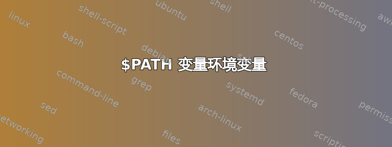 $PATH 变量环境变量