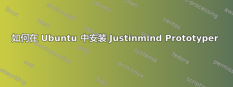 如何在 Ubuntu 中安装 Justinmind Prototyper