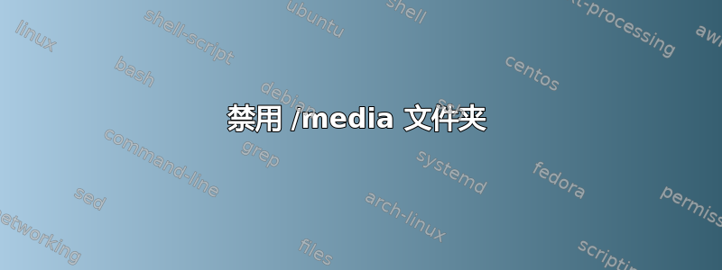 禁用 /media 文件夹