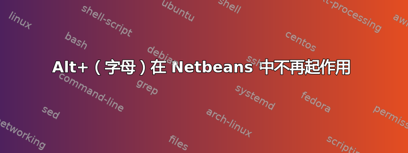 Alt+（字母）在 Netbeans 中不再起作用