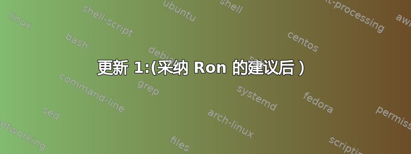 更新 1:(采纳 Ron 的建议后）