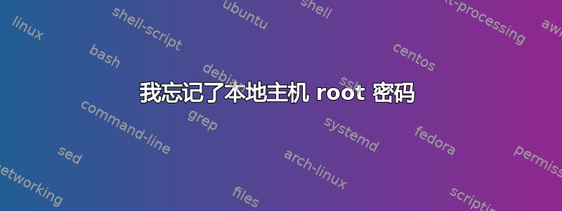 我忘记了本地主机 root 密码