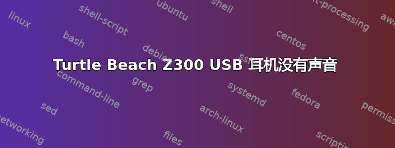 Turtle Beach Z300 USB 耳机没有声音