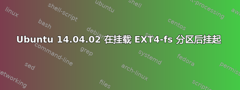 Ubuntu 14.04.02 在挂载 EXT4-fs 分区后挂起