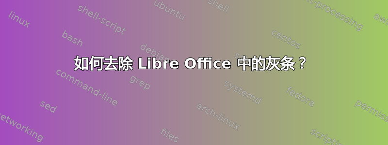 如何去除 Libre Office 中的灰条？