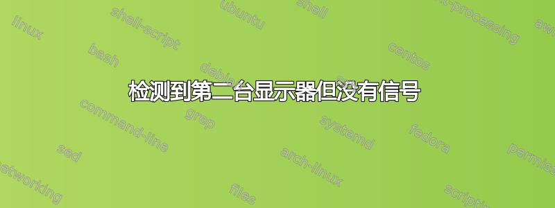 检测到第二台显示器但没有信号