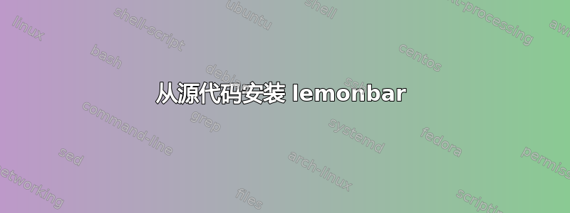 从源代码安装 lemonbar