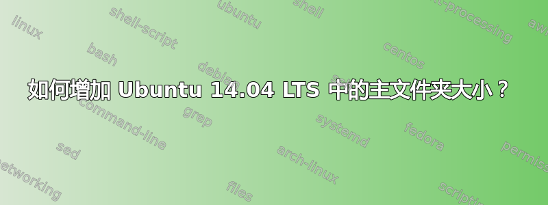 如何增加 Ubuntu 14.04 LTS 中的主文件夹大小？