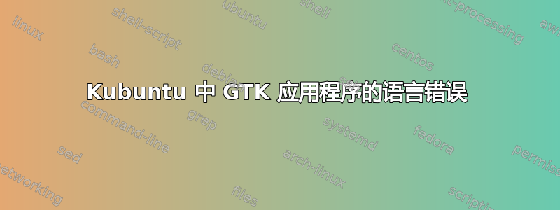 Kubuntu 中 GTK 应用程序的语言错误