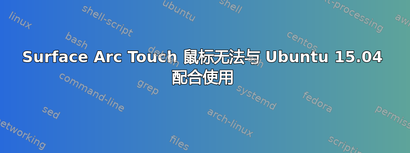 Surface Arc Touch 鼠标无法与 Ubuntu 15.04 配合使用