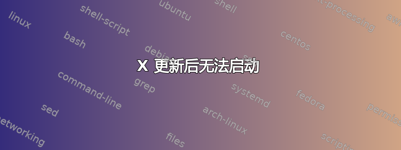 X 更新后无法启动