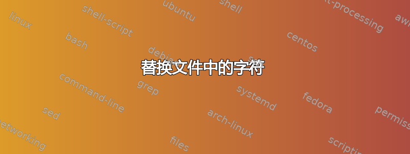 替换文件中的字符