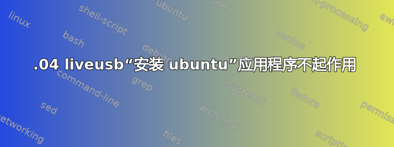 15.04 liveusb“安装 ubuntu”应用程序不起作用