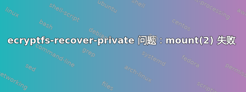 ecryptfs-recover-private 问题：mount(2) 失败