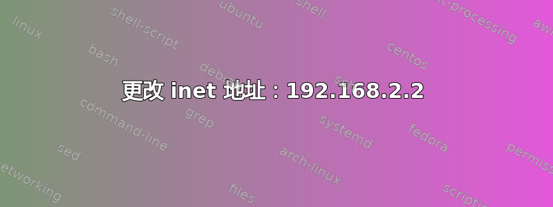 更改 inet 地址：192.168.2.2