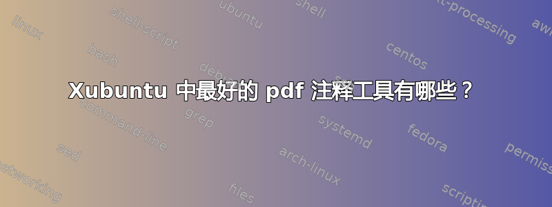 Xubuntu 中最好的 pdf 注释工具有哪些？