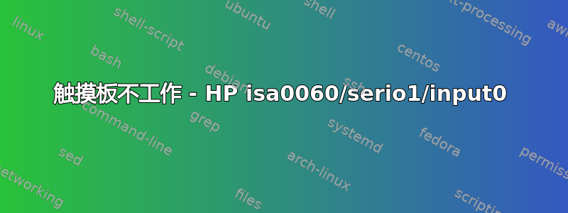 触摸板不工作 - HP isa0060/serio1/input0