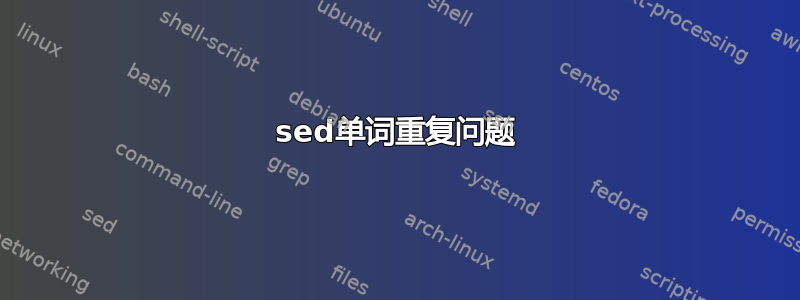 sed单词重复问题