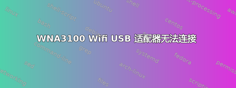 WNA3100 Wifi USB 适配器无法连接